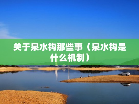 关于泉水钩那些事（泉水钩是什么机制）