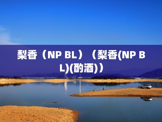 梨香（NP BL）（梨香(NP BL)(酌酒)）