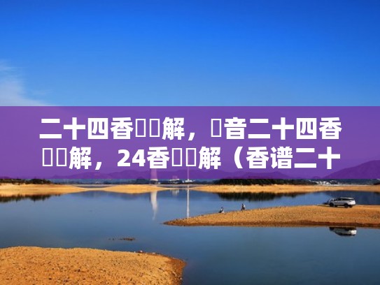 二十四香譜圖解，觀音二十四香譜圖解，24香譜圖解（香谱二十四法图观音香）