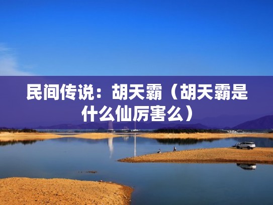 民间传说：胡天霸（胡天霸是什么仙厉害么）