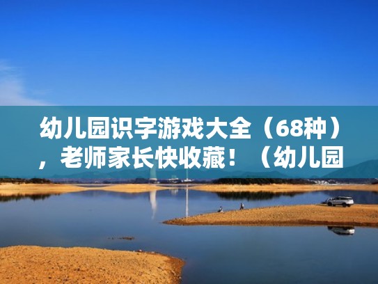 幼儿园识字游戏大全（68种），老师家长快收藏！（幼儿园识字游戏名称）