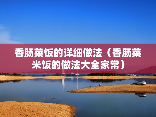 香肠菜饭的详细做法（香肠菜米饭的做法大全家常）