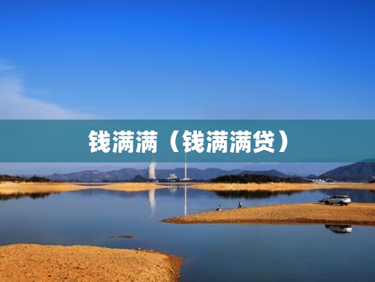 钱满满（钱满满贷）