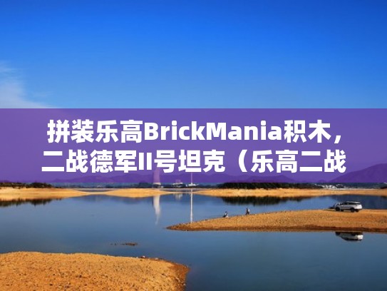 拼装乐高BrickMania积木，二战德军II号坦克（乐高二战德军装备）