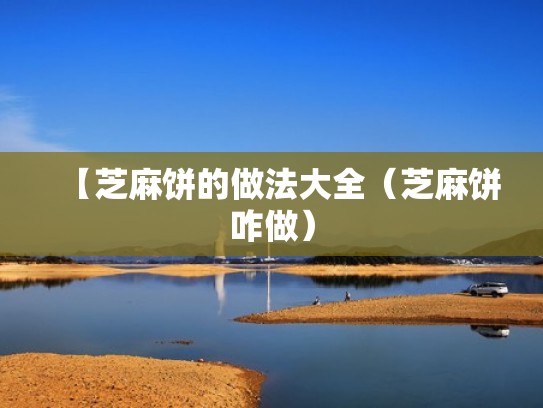 【芝麻饼的做法大全（芝麻饼咋做）