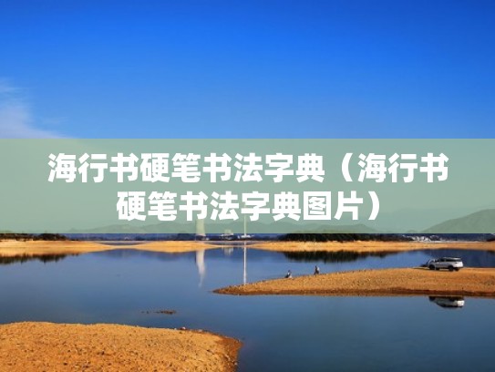 海行书硬笔书法字典（海行书硬笔书法字典图片）