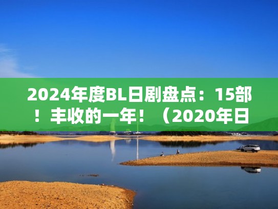 2024年度BL日剧盘点：15部！丰收的一年！（2020年日剧剧推荐）