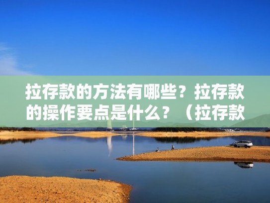 拉存款的方法有哪些？拉存款的操作要点是什么？（拉存款专用图 表情包）