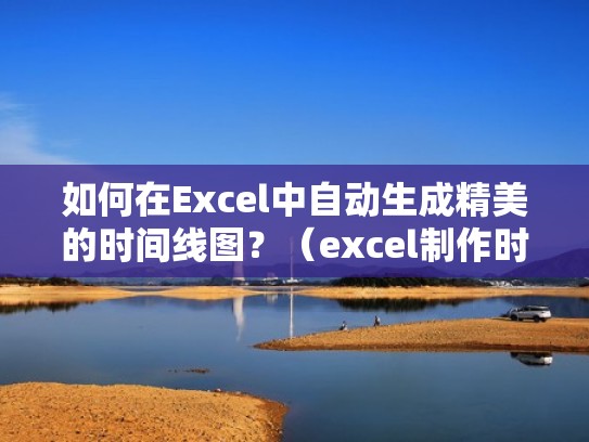 如何在Excel中自动生成精美的时间线图？（excel制作时间段图表）
