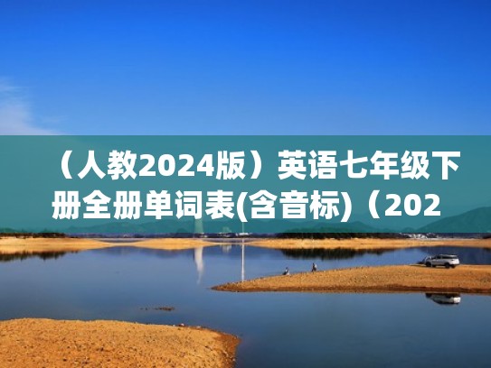 （人教2024版）英语七年级下册全册单词表(含音标)（2020年七年级下册英语单词表）