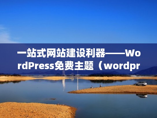 一站式网站建设利器——WordPress免费主题（wordpress收费主题排行）