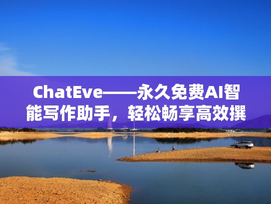 ChatEve——永久免费AI智能写作助手，轻松畅享高效撰写体验（ai写作助手收费吗）