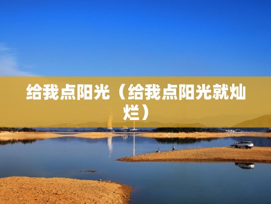 给我点阳光（给我点阳光就灿烂）