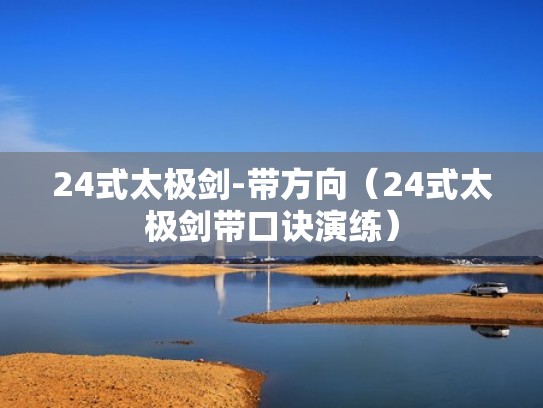 24式太极剑-带方向（24式太极剑带口诀演练）