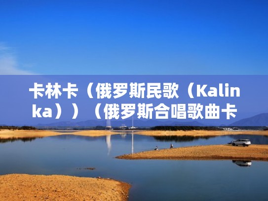 卡林卡（俄罗斯民歌（Kalinka））（俄罗斯合唱歌曲卡林卡）