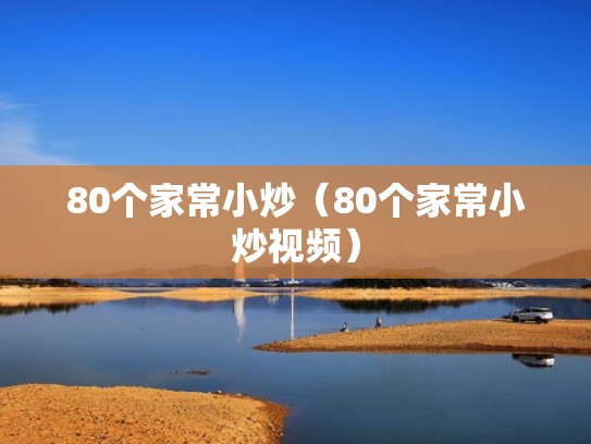 80个家常小炒（80个家常小炒视频）