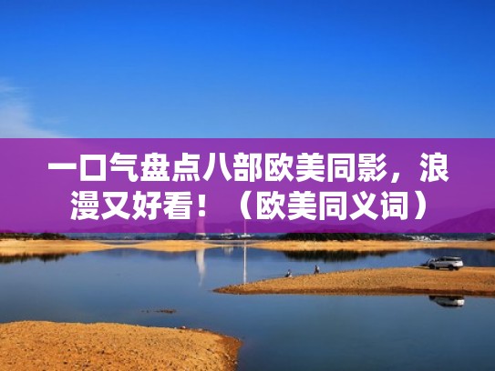 一口气盘点八部欧美同影,浪漫又好看!(欧美同义词) 一口气盘点八部欧美同影,浪漫又好看!(欧美同义词)