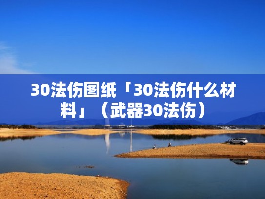 30法伤图纸「30法伤什么材料」（武器30法伤）