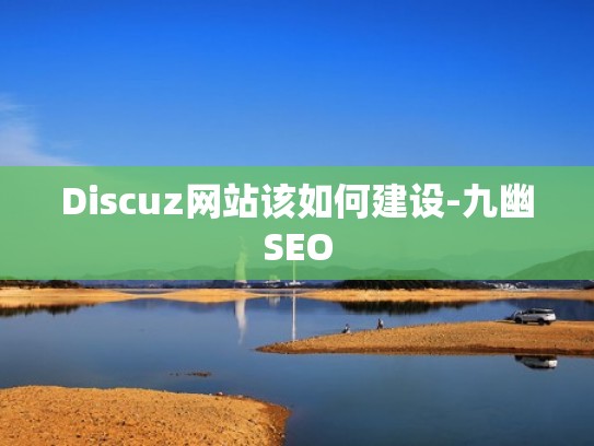 Discuz网站该如何建设-九幽SEO