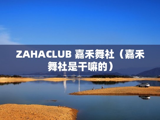 ZAHACLUB 嘉禾舞社（嘉禾舞社是干嘛的）