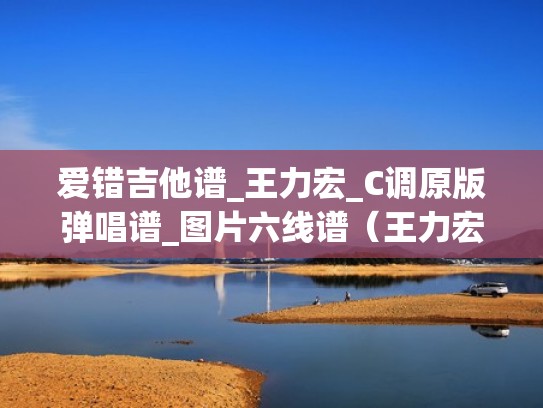 爱错吉他谱_王力宏_C调原版弹唱谱_图片六线谱（王力宏爱错吉他谱e调）