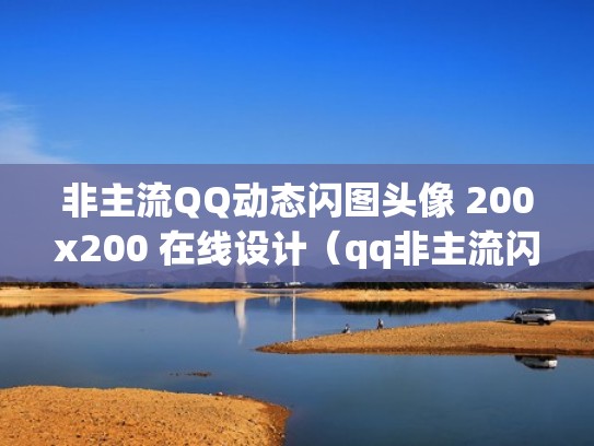 非主流QQ动态闪图头像 200x200 在线设计(qq非主流闪动图片) 非主流QQ动态闪图头像 200x200 在线设计(qq非主流闪动图片)