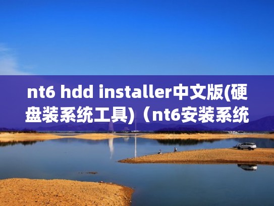 nt6 hdd installer中文版(硬盘装系统工具)（nt6安装系统教程）