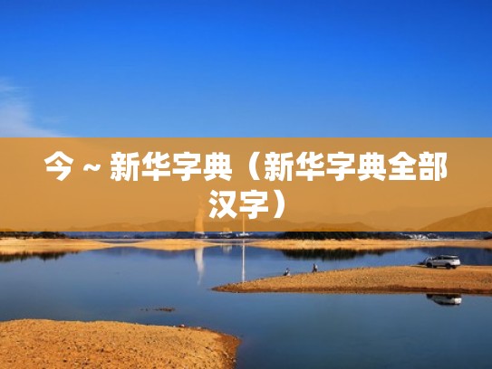 今 ~ 新华字典（新华字典全部汉字）