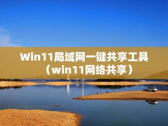 Win11局域网一键共享工具(win11网络共享) Win11局域网一键共享工具(win11网络共享)