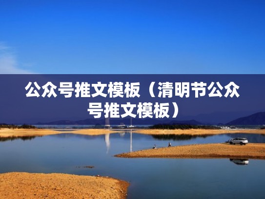 公众号推文模板（清明节公众号推文模板）