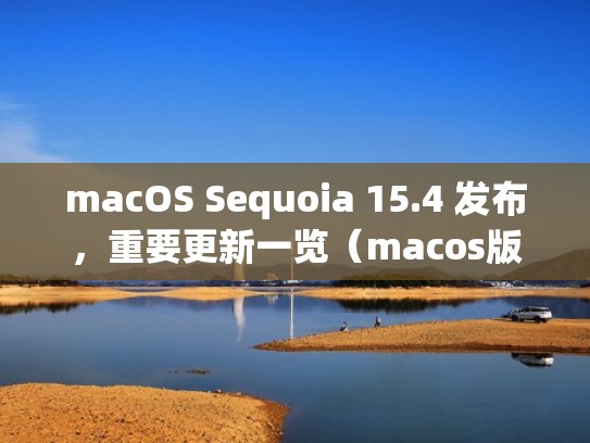 macOS Sequoia 15.4 发布，重要更新一览（macos版本更新）
