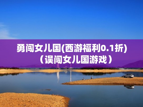 勇闯女儿国(西游福利0.1折)（误闯女儿国游戏）