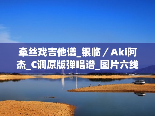 牵丝戏吉他谱_银临/Aki阿杰_C调原版弹唱谱_图片六线谱(牵丝戏dj吉他谱) 牵丝戏吉他谱_银临/Aki阿杰_C调原版弹唱谱_图片六线谱(牵丝戏dj吉他谱)