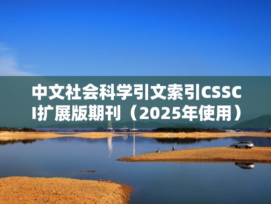 中文社会科学引文索引CSSCI扩展版期刊（2025年使用）（中文社会科学引文索引注册）