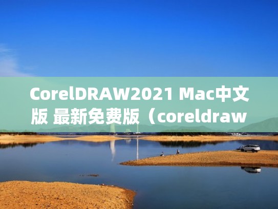 CorelDRAW2021 Mac中文版 最新免费版（coreldraw graphics suite 2019 for mac）