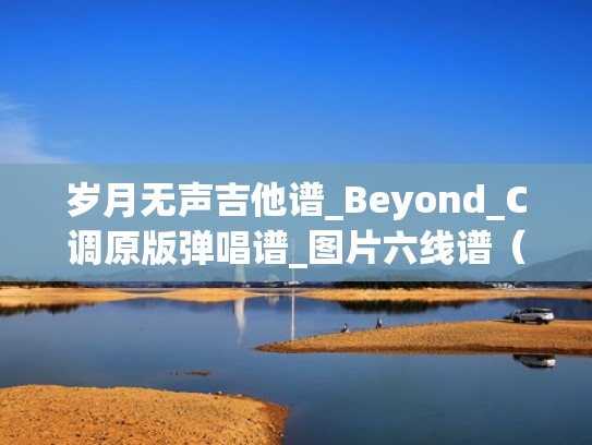 岁月无声吉他谱_Beyond_C调原版弹唱谱_图片六线谱(岁月无声吉他和弦弹唱) 岁月无声吉他谱_Beyond_C调原版弹唱谱_图片六线谱(岁月无声吉他和弦弹唱)