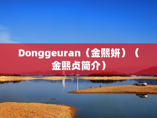 Donggeuran（金熙妍）（金熙贞简介）