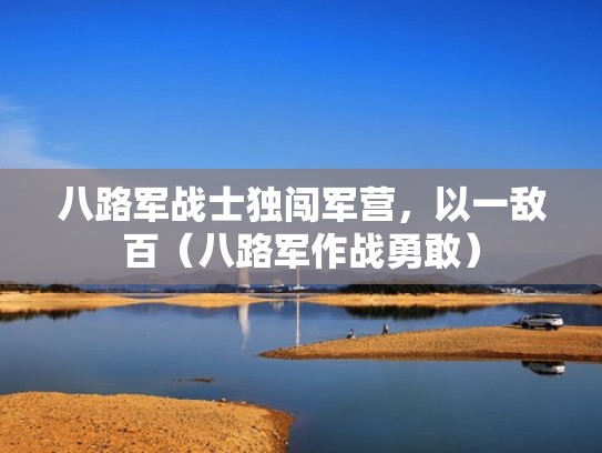 八路军战士独闯军营，以一敌百（八路军作战勇敢）