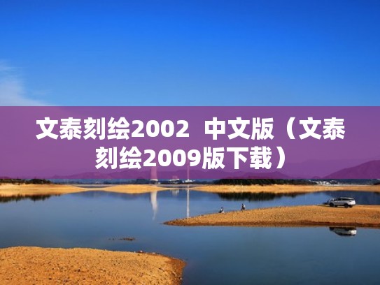 文泰刻绘2002 中文版(文泰刻绘2009版下载) 文泰刻绘2002 中文版(文泰刻绘2009版下载)