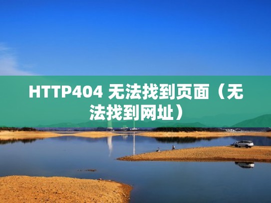HTTP404 无法找到页面(无法找到网址) HTTP404 无法找到页面(无法找到网址)