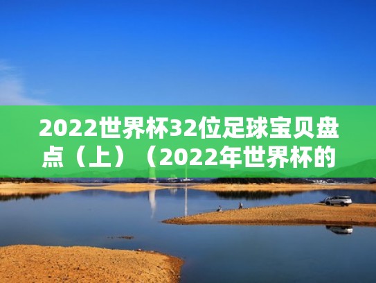 2022世界杯32位足球宝贝盘点（上）（2022年世界杯的足球）