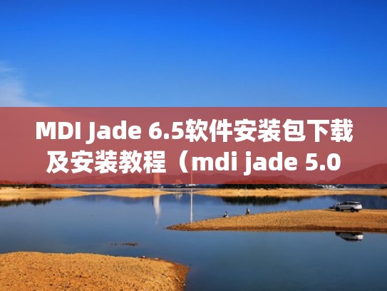 MDI Jade 6.5软件安装包下载及安装教程(mdi jade 5.0安装教程) MDI Jade 6.5软件安装包下载及安装教程(mdi jade 5.0安装教程)
