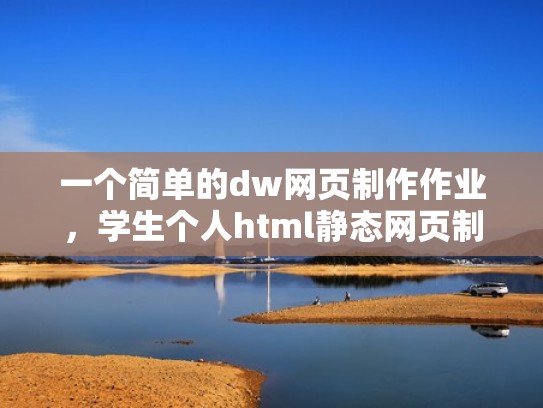 一个简单的dw网页制作作业，学生个人html静态网页制作成品代码——怪盗基德动漫主题网页成品（15页）