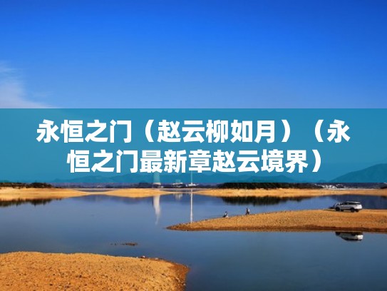 永恒之门（赵云柳如月）（永恒之门最新章赵云境界）