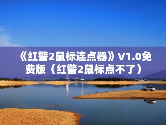 《红警2鼠标连点器》V1.0免费版(红警2鼠标点不了) 《红警2鼠标连点器》V1.0免费版(红警2鼠标点不了)