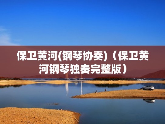 保卫黄河(钢琴协奏)（保卫黄河钢琴独奏完整版）