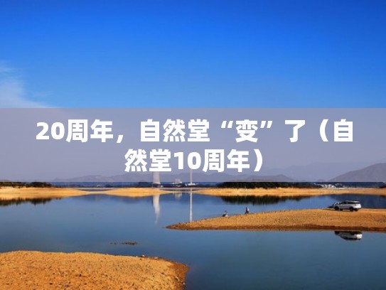 20周年,自然堂“变”了(自然堂10周年) 20周年,自然堂“变”了(自然堂10周年)