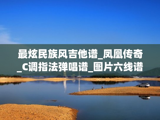 最炫民族风吉他谱_凤凰传奇_C调指法弹唱谱_图片六线谱（最炫的民族风凤凰传奇歌谱）