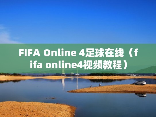 FIFA Online 4足球在线（fifa online4视频教程）