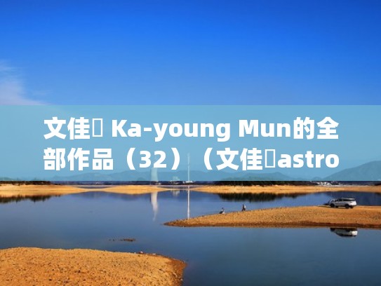 文佳煐 Ka-young Mun的全部作品（32）（文佳煐astro）